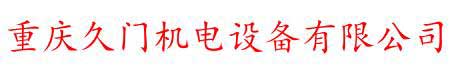重慶久門機(jī)電設(shè)備有限公司