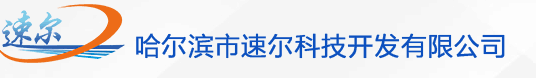 哈爾濱速爾科技開發(fā)有限公司