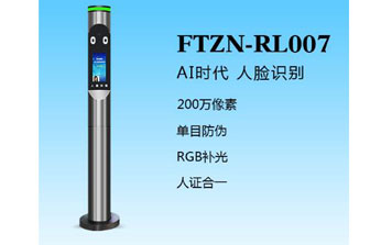人臉識(shí)別一體機(jī)（FTZN-RL007）