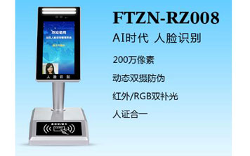人證識(shí)別終端（FTZN-RZ008）