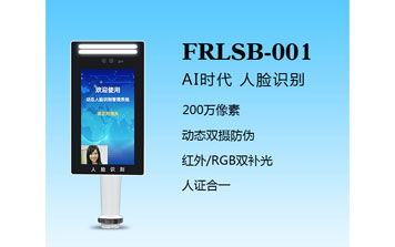 人臉識別一體機（FRLSB-001）