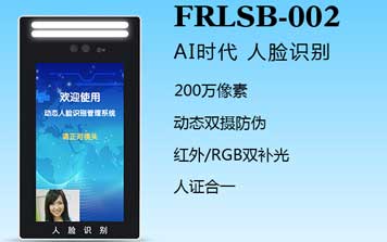 人臉識別一體機（FRLSB-002）