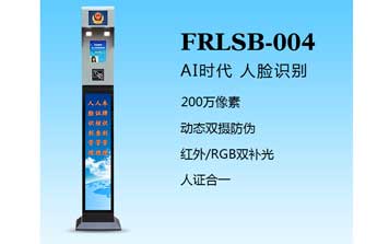人臉識別一體機（FRLSB-004）