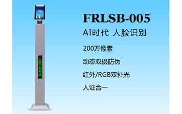 人臉識別一體機（FRLSB-005）