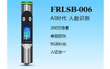 人臉識別一體機（FRLSB-006）