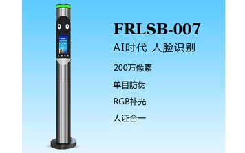 人臉識別一體機（FRLSB-007）
