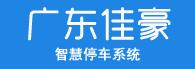 廣東佳豪實(shí)業(yè)發(fā)展有限公司