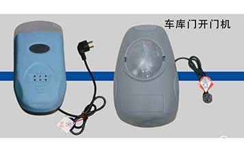 車庫(kù)門開門機(jī)