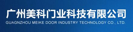 廣州美科門業(yè)科技有限公司