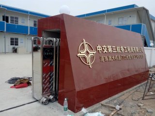 中交第三航務(wù)有限公司伸縮門案例 - 中出網(wǎng)-智能出入口門戶