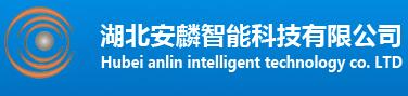 湖北安麟智能科技有限公司
