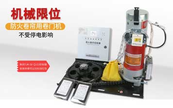 卷簾門電機(jī) - 防火卷簾用卷門機(jī)