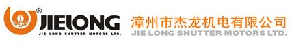 漳州市杰龍機(jī)電有限公司