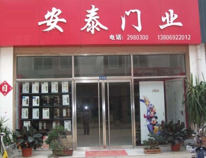 漳州市安泰電動(dòng)門(mén)業(yè)有限公司