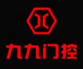 烏魯木齊市九九世紀門控設備有限公司