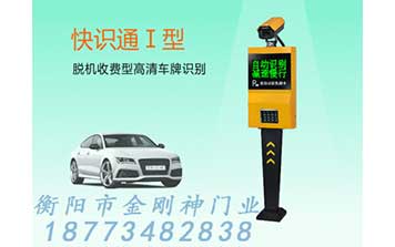 快識通I型車牌識別系統(tǒng)