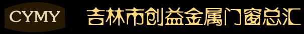 吉林市創(chuàng)益金屬門窗總匯