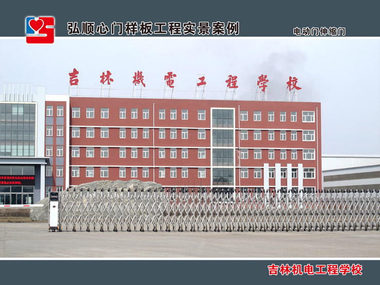 吉林機(jī)電工程學(xué)校電動(dòng)門案例 - 中出網(wǎng)-智能出入口門戶