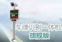 車牌識別一體機旗艦版