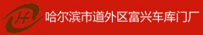 哈爾濱富興門(mén)業(yè)有限公司
