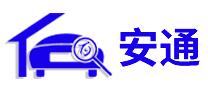 上饒市安通智能科技有限公司