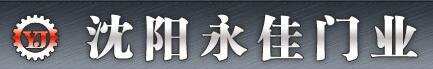 沈陽市鐵西區(qū)永佳電動(dòng)門經(jīng)營部