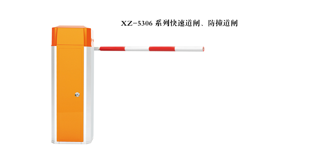 快速、防撞道閘