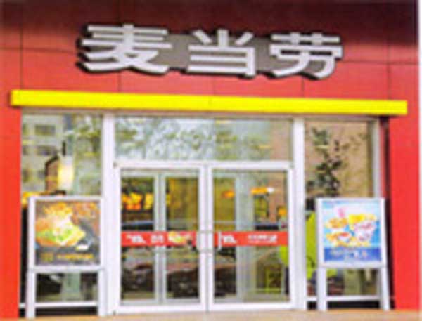 热烈祝贺阜阳出安智能肯德基门进驻阜阳麦当劳连锁店