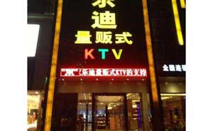 陽(yáng)江家樂(lè)迪KTV自動(dòng)門案例