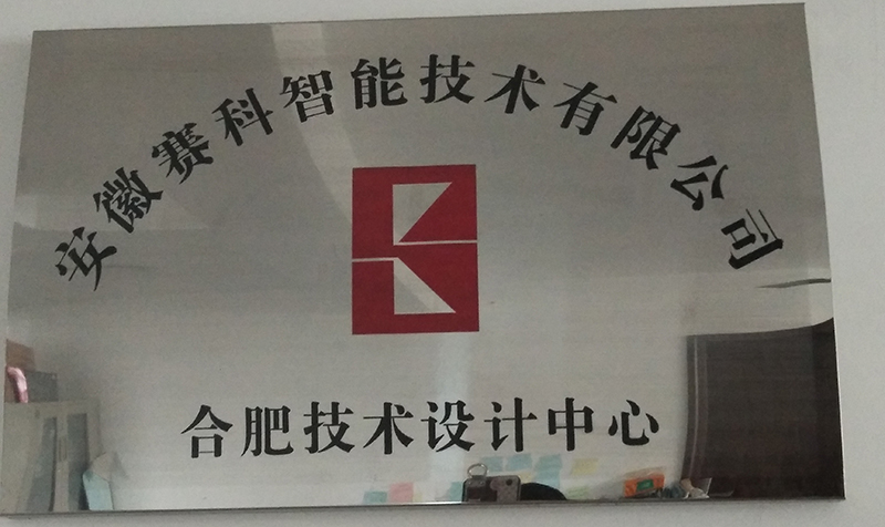 安徽賽科智能技術(shù)有限公司