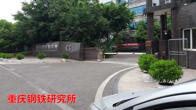 重慶鋼鐵研究所伸縮門案例 - 中出網(wǎng)-智能出入口門戶