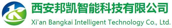 西安邦凱智能科技有限公司
