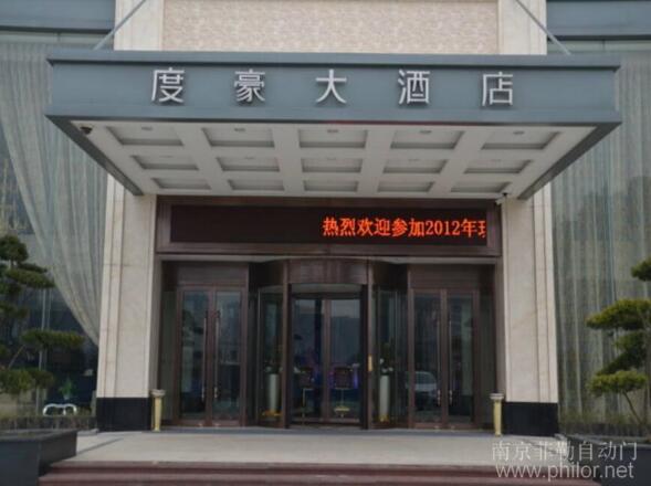浙江度豪大酒店旋轉(zhuǎn)門(mén)案例 - 中出網(wǎng)-智能出入口門(mén)戶(hù)