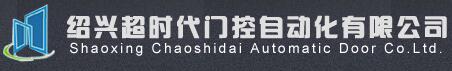 紹興超時(shí)代門控自動(dòng)化有限公司