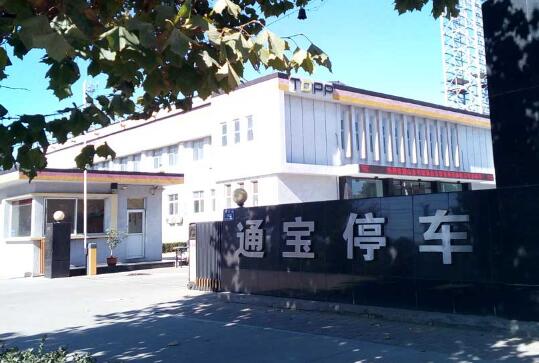 唐山通寶停車設備有限公司