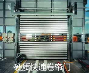 硬質快速卷閘門系列