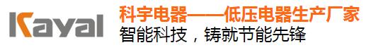 溫州科宇電器有限公司